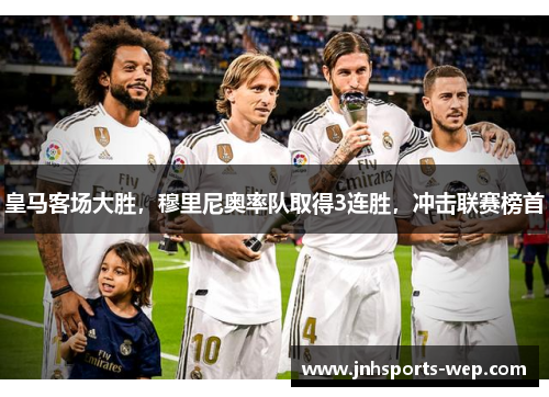 皇马客场大胜，穆里尼奥率队取得3连胜，冲击联赛榜首