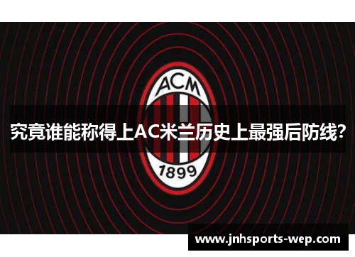 究竟谁能称得上AC米兰历史上最强后防线？