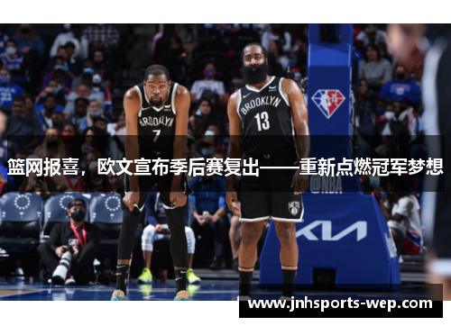 篮网报喜，欧文宣布季后赛复出——重新点燃冠军梦想