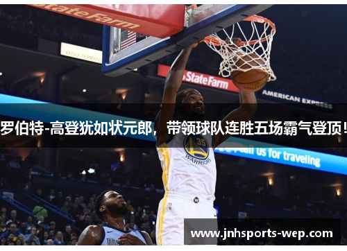 罗伯特-高登犹如状元郎，带领球队连胜五场霸气登顶！