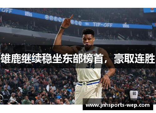 雄鹿继续稳坐东部榜首，豪取连胜