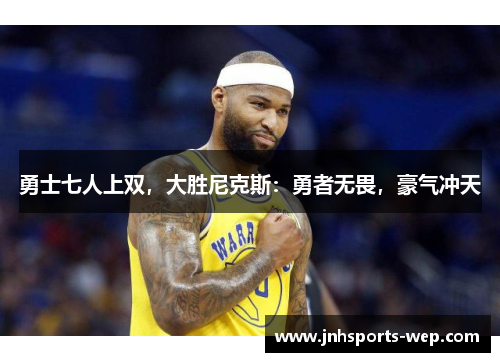 勇士七人上双，大胜尼克斯：勇者无畏，豪气冲天