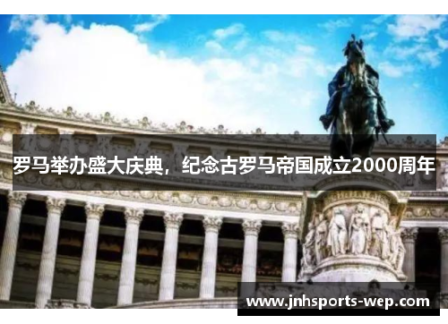 罗马举办盛大庆典，纪念古罗马帝国成立2000周年