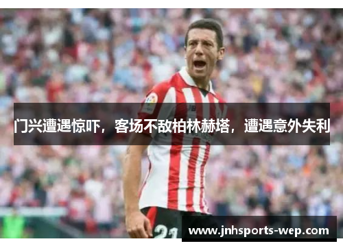 门兴遭遇惊吓，客场不敌柏林赫塔，遭遇意外失利