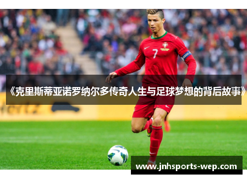 《克里斯蒂亚诺罗纳尔多传奇人生与足球梦想的背后故事》
