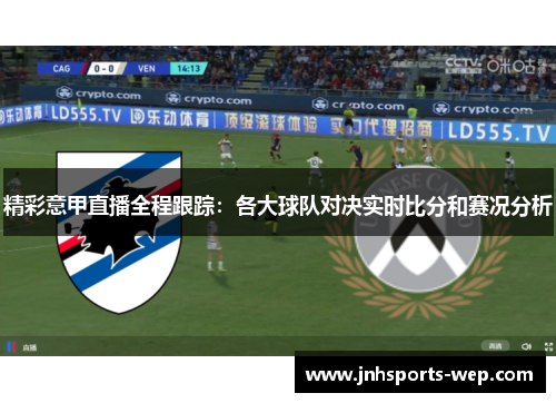 精彩意甲直播全程跟踪：各大球队对决实时比分和赛况分析