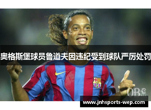 奥格斯堡球员鲁道夫因违纪受到球队严厉处罚