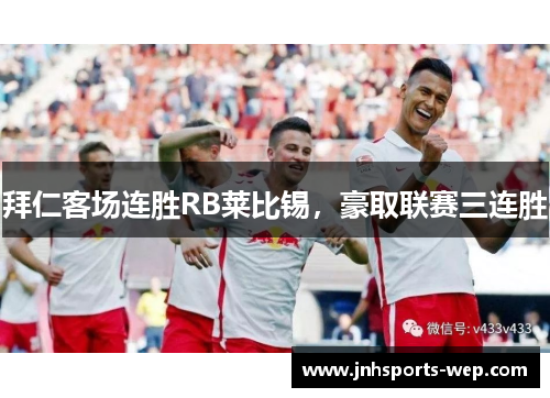 拜仁客场连胜RB莱比锡，豪取联赛三连胜