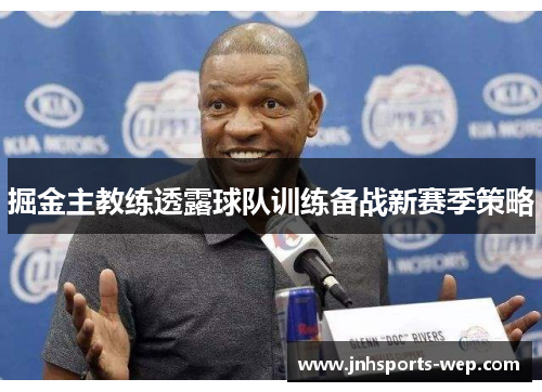掘金主教练透露球队训练备战新赛季策略