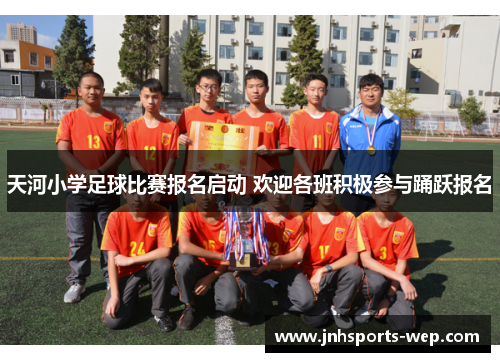 天河小学足球比赛报名启动 欢迎各班积极参与踊跃报名