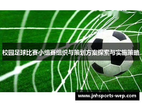 校园足球比赛小组赛组织与策划方案探索与实施策略