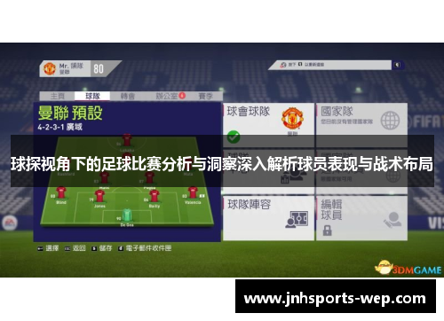 球探视角下的足球比赛分析与洞察深入解析球员表现与战术布局