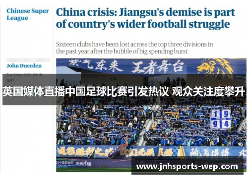 英国媒体直播中国足球比赛引发热议 观众关注度攀升