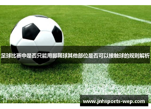足球比赛中是否只能用脚踢球其他部位是否可以接触球的规则解析