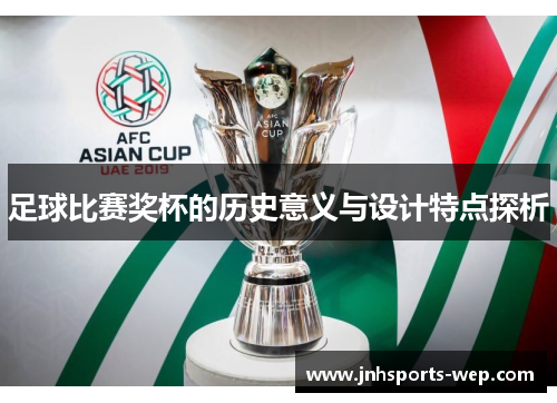 足球比赛奖杯的历史意义与设计特点探析