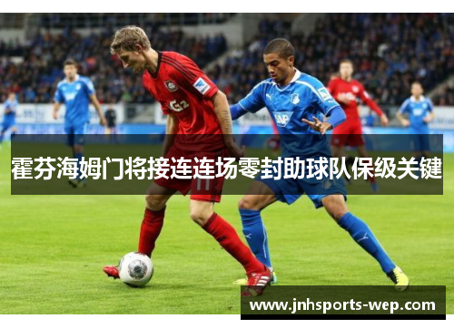 霍芬海姆门将接连连场零封助球队保级关键