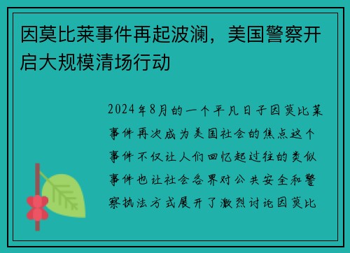 因莫比莱事件再起波澜，美国警察开启大规模清场行动