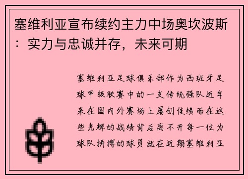 塞维利亚宣布续约主力中场奥坎波斯：实力与忠诚并存，未来可期
