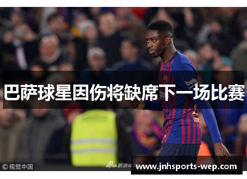 巴萨球星因伤将缺席下一场比赛