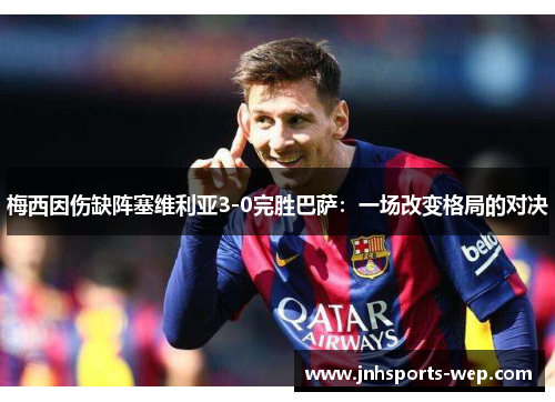 梅西因伤缺阵塞维利亚3-0完胜巴萨：一场改变格局的对决