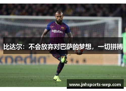 比达尔：不会放弃对巴萨的梦想，一切拼搏