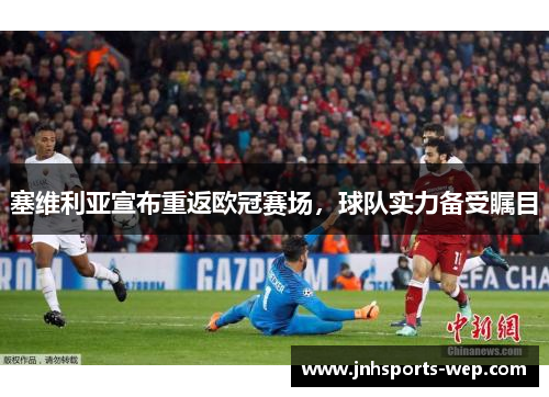 塞维利亚宣布重返欧冠赛场，球队实力备受瞩目