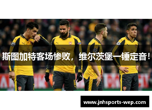 斯图加特客场惨败，维尔茨堡一锤定音！