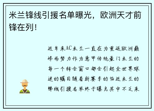 米兰锋线引援名单曝光，欧洲天才前锋在列！