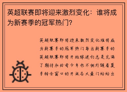 英超联赛即将迎来激烈变化：谁将成为新赛季的冠军热门？