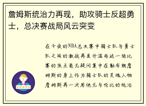 詹姆斯统治力再现，助攻骑士反超勇士，总决赛战局风云突变