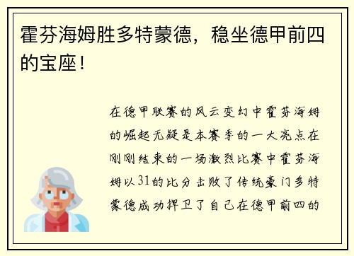 霍芬海姆胜多特蒙德，稳坐德甲前四的宝座！