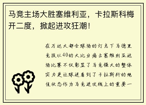 马竞主场大胜塞维利亚，卡拉斯科梅开二度，掀起进攻狂潮！