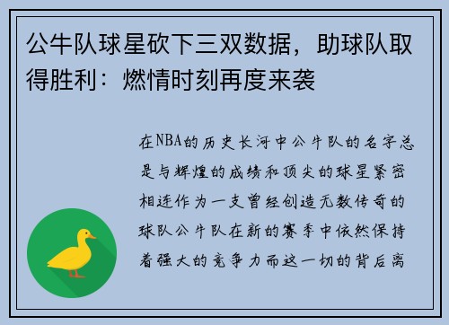 公牛队球星砍下三双数据，助球队取得胜利：燃情时刻再度来袭