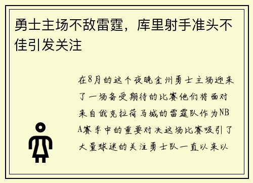 勇士主场不敌雷霆，库里射手准头不佳引发关注