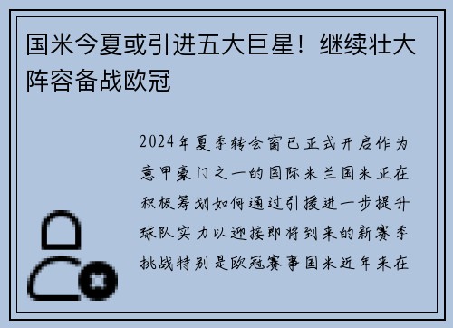 国米今夏或引进五大巨星！继续壮大阵容备战欧冠
