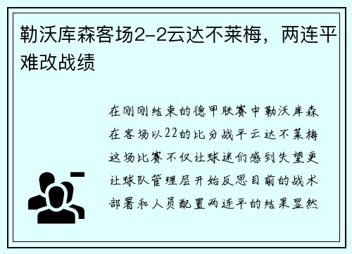 勒沃库森客场2-2云达不莱梅，两连平难改战绩