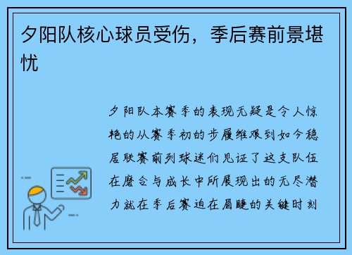 夕阳队核心球员受伤，季后赛前景堪忧