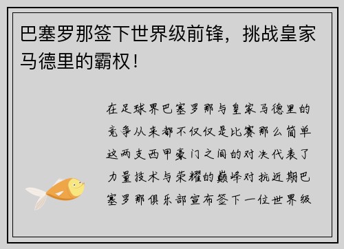 巴塞罗那签下世界级前锋，挑战皇家马德里的霸权！