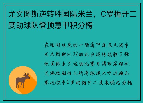 尤文图斯逆转胜国际米兰，C罗梅开二度助球队登顶意甲积分榜