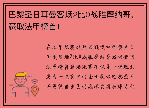巴黎圣日耳曼客场2比0战胜摩纳哥，豪取法甲榜首！