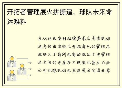 开拓者管理层火拼撕逼，球队未来命运难料