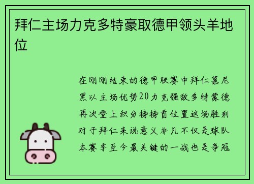 拜仁主场力克多特豪取德甲领头羊地位
