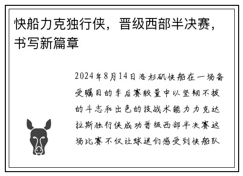 快船力克独行侠，晋级西部半决赛，书写新篇章