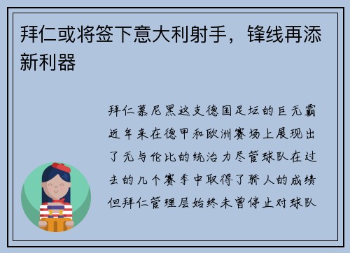 拜仁或将签下意大利射手，锋线再添新利器
