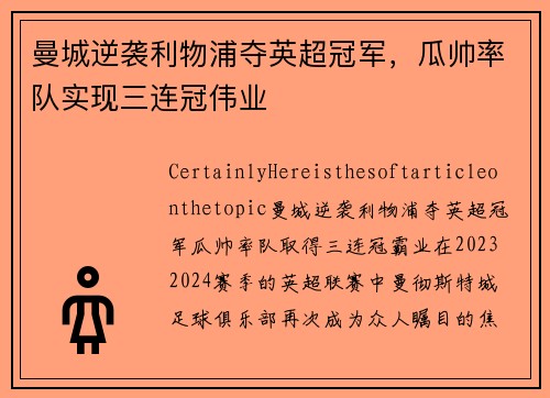 曼城逆袭利物浦夺英超冠军，瓜帅率队实现三连冠伟业