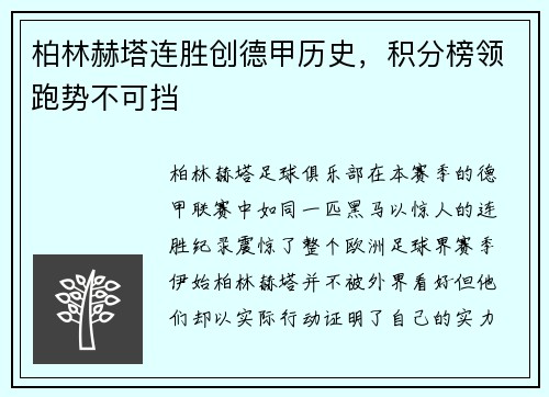 柏林赫塔连胜创德甲历史，积分榜领跑势不可挡