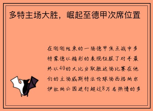 多特主场大胜，崛起至德甲次席位置