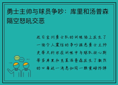 勇士主帅与球员争吵：库里和汤普森隔空怒吼交恶