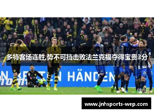 多特客场连胜,势不可挡击败法兰克福夺得宝贵3分