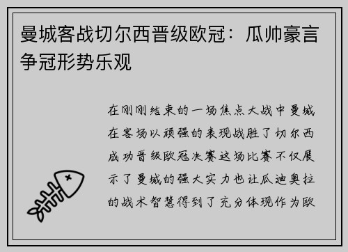 曼城客战切尔西晋级欧冠：瓜帅豪言争冠形势乐观